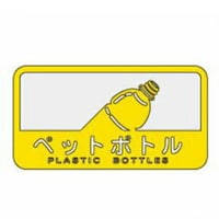 YAMAZAKI 山崎産業 分別シール C ペットボトル ペットボトル ※6個以上から注文可能(販売価格は1個単位の価格)