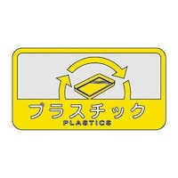 YAMAZAKI 山崎産業 分別シール C プラスチック ※6個以上から注文可能(販売価格は1個単位の価格)