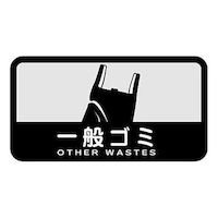 YAMAZAKI 山崎産業 分別シール C 一般ごみ ※6個以上から注文可能(販売価格は1個単位の価格)