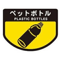 YAMAZAKI 山崎産業 分別シール A ペットボトル ペットボトル ※6個以上から注文可能(販売価格は1個単位の価格)