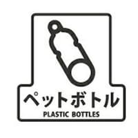YAMAZAKI 山崎産業 分別シールF ペットボトル ペットボトル ※4個以上から注文可能(販売価格は1個単位の価格)