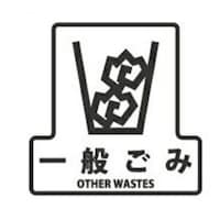 YAMAZAKI 山崎産業 分別シールF 一般ごみ 一般ごみ ※4個以上から注文可能(販売価格は1個単位の価格)