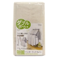 東和産業 ハンガーラックカバー ダブル カバー ハンガーラック ダブルハンガー 対応 Poleco 不織布 ※2個以上から注文可能(販売価格は1個単位の価格)