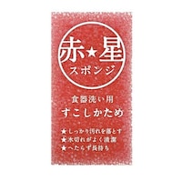 WISE キッチンスポンジ 赤星 スポンジ食器洗い用 レッド ※17個以上から注文可能(販売価格は1個単位の価格)