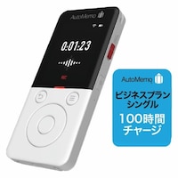 ソースネクスト AutoMemo (オートメモ) R +ビジネスプラン シングル 100時間セット