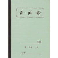 文運堂 A5セレクト計画帳1頁1日中高学年用×10