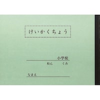 文運堂 A5セレクト学習帳計画帳1頁1日低学年用×10