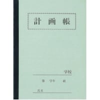 文運堂 A5セレクト学習計画帳1頁1日中学年用×10