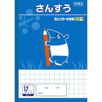 文運堂 B5セレクト学習帳 さんすう17マス+×10