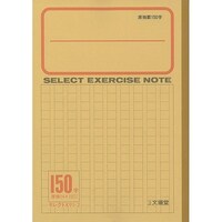 文運堂 B5セレクト学習帳 原稿罫150字×10