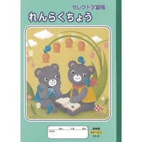 文運堂 B5セレクト学習帳イラスト連絡帳10行×10