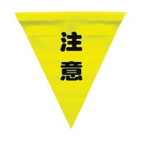ユタカメイク 安全表示旗(着脱簡単・注意)1袋(3枚入) AF1311 AF1311 1袋
