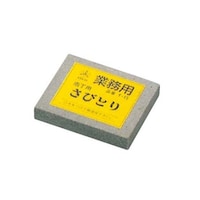 末広 業務用 サビトリ(T15) 5776100 5776100 1個