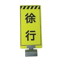 仙台銘板 単管ボードFB2 徐行 両面 3310020 3310020 1個