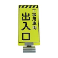 仙台銘板 単管ボードFB5 工事用車両出入口 両面 3310050 3310050 1個