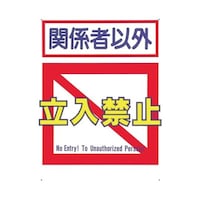 �c�N�V�H�[�@�W���@�u�֌W�҈ȊO�����֎~�v�@�V�a�@�V�a�@�P��