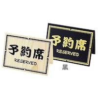 シンビ 予約席 和ー10 黒 62677375 1個