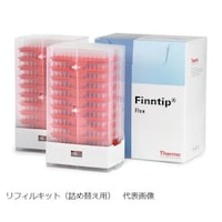 サーモフィッシャー フィンチップ フレックス 10 (1000)1袋(1000本入) 94060120 94060120 1袋