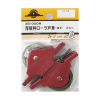 ビーバー 厚板枠ローラ戸車 袖平 36mm 2個入 3B050H 3B050H 1パック