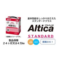 古河電池 Altica STANDARD 自動車用バッテリー