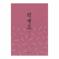 ライフ 便箋 銀曄花 横罫×5