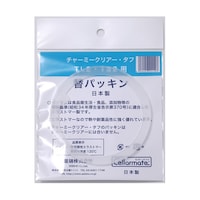 セラーメイト チャーミークリアー・タフ 部品 TL2・TS2パッキン 221107 221107 1袋