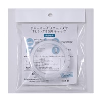 セラーメイト チャーミークリアー・タフ 部品 TL3TS3キャップ(パッキン付) 22108 22108 1袋