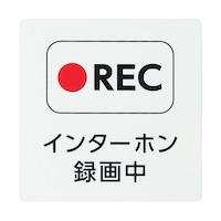 ヒカリ REC インターホン録画中 100角 KHP10153 KHP10153 1個