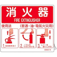 日本緑十字社 消防ステッカー標識 消火器使用法