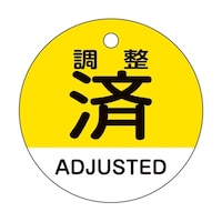 日本緑十字社 バルブ開閉札 調整済・ADJUSTED(黄) 特15324 50mmΦ 両面表示 157144 157144 1枚