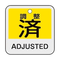 日本緑十字社 バルブ開閉札 調整済・ADJUSTED(黄) 特15405 50×50mm 両面表示 アルミ製 159144 159144 1枚