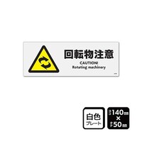 KALBAS プレート 回転物注意 1袋(2枚入) KTK8130 KTK8130 1袋