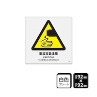 KALBAS プレート 薬品取扱注意 1袋(2枚入) KTS5087 KTS5087 1袋