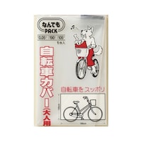 アルフォーインターナショナル 収納袋 なんでもパック 自転車カバー 大人用 60721203 1枚