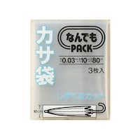 アルフォーインターナショナル 収納袋 なんでもパック カサ袋 3枚入 60721212 1袋