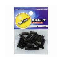 オーム電機 絶縁キャップ 2.0mm2用 黒 20個入 DZTIC2.0/K DZTIC2.0/K 1パック