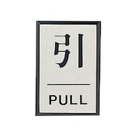 ユニット ドア表示板 引PULL(角型)・アクリル黒板/アルミ板・60X40 84380 84380 1枚