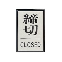ユニット ドア表示板 締切CLOSED角型・アクリル黒板/アルミ板・60X40 84382 84382 1枚