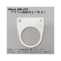 ユーボン アクリル銘板