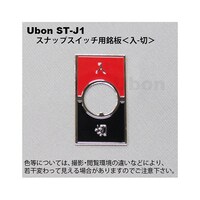ユーボン スナップスイッチ用銘板 (トグルスイッチ用) 【入切】 STJ1 STJ1 1枚