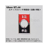 ユーボン スナップスイッチ用銘板 (トグルスイッチ用) 【自動手動】 STJ4 STJ4 1枚