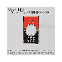 ユーボン スナップスイッチ用銘板 (トグルスイッチ用) 【ONOFF】 ST1 ST1 1個