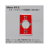 ユーボン スナップスイッチ用銘板 (トグルスイッチ用) 【ONON】 ST2 ST2 1個