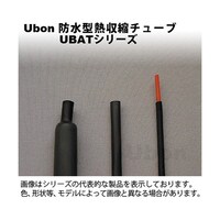 ユーボン 防水型熱収縮チューブ(収縮前3mm)20cm UBAT3B UBAT3B 1袋