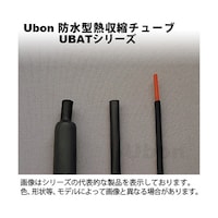 ユーボン 防水型熱収縮チューブ(収縮前6mm)20cm UBAT6B UBAT6B 1袋