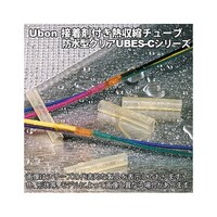 ユーボン 防水型熱収縮チューブ(収縮前10.85mm)20cm 半透明 UBES3C UBES3C 1袋