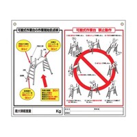 ツクシ工房 標識 「可搬式作業台の点検項目、禁止動作」 48H 48H 1枚