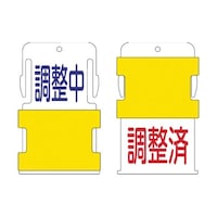 アイマーク スライド表示タグ 調整中調整済 (調整中 青文字 / 調整済 赤文 AIST11 AIST11 1枚