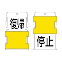 アイマーク スライド表示タグ 復帰停止 (復帰 黒文字 / 停止 黒文字) AIST23 AIST23 1枚
