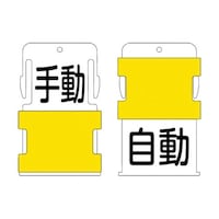 アイマーク スライド表示タグ 手動自動 (手動 黒文字 / 自動 黒文字) AIST24 AIST24 1枚